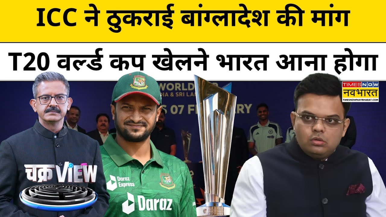 ChakraView | Sumit Awasthi: ICC ने ठुकराई Bangladesh की मांग, T20 World Cup खेलने भारत आना ही होगा