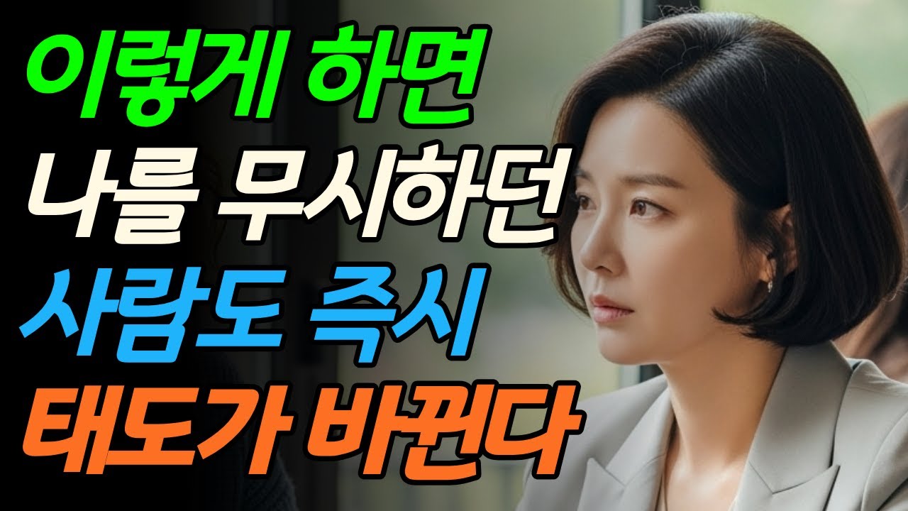 시니어 인간관계의 지혜: 당신을 무시하는 상대의 태도를 한마디로 바꾸는 방법 I 인간관계 I 지혜 I 관계정리 I 자신감