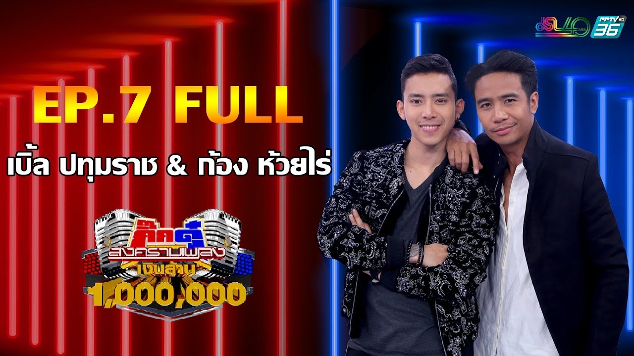 เบิ้ล ปทุมราช & ก้อง ห้วยไร่ FULL : กิ๊กดู๋สงครามเพลงเงินล้าน EP.7 [18 ก.พ 63]