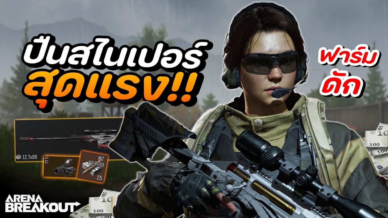 นัดเดียวรวย!! กับปืน AX50!! ในเกม Arena Breakout SS9