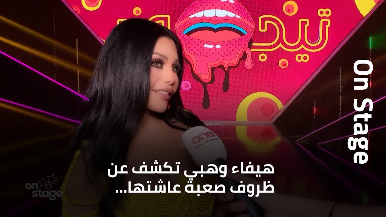 هيفاء وهبي تكشف عن ظروف صعبة عاشتها…وهل تتحقق امنيتها؟ ولماذا قالت بصراحة 