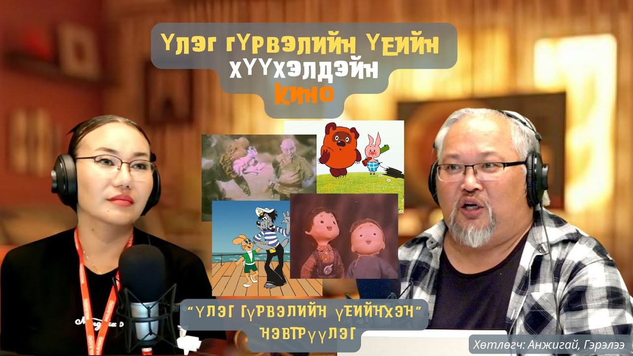 Үлэг гүрвэлийн үеийнхэн | 2025-08-25 | Хүүхэлдэйн кино