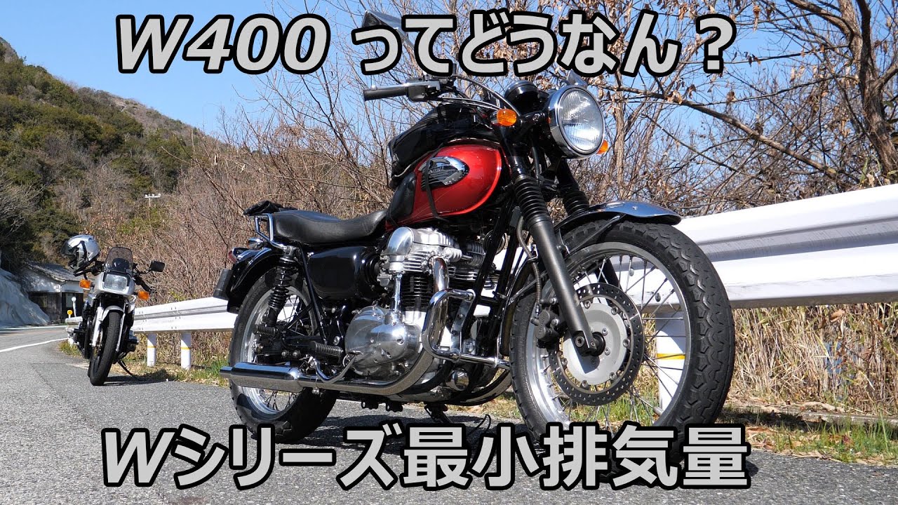 W400ってどうなん？Wシリーズ最小排気量車