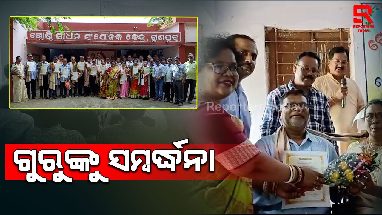 ଗୋଷ୍ଠୀ ସ୍ତରୀୟ ଗୁରୁ ସମ୍ବର୍ଦ୍ଧନା ସଭା : ପୂର୍ବ ସମୟର ଶିକ୍ଷକକତା ଜୀବନକୁ ନେଇ ସାଉଁଟିଲେ ସ୍ମୃତି