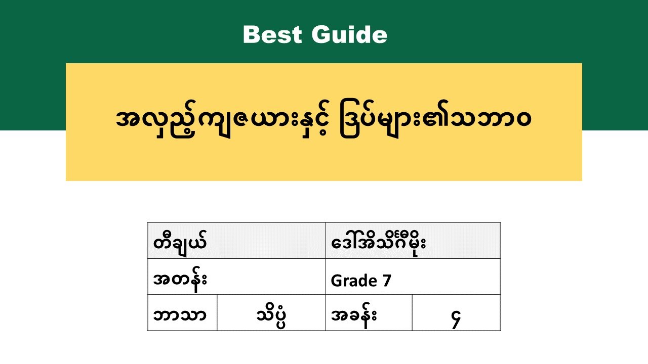 [BG] Grade 7 Science - အခန်း(၄) အပိုင်း(၂)