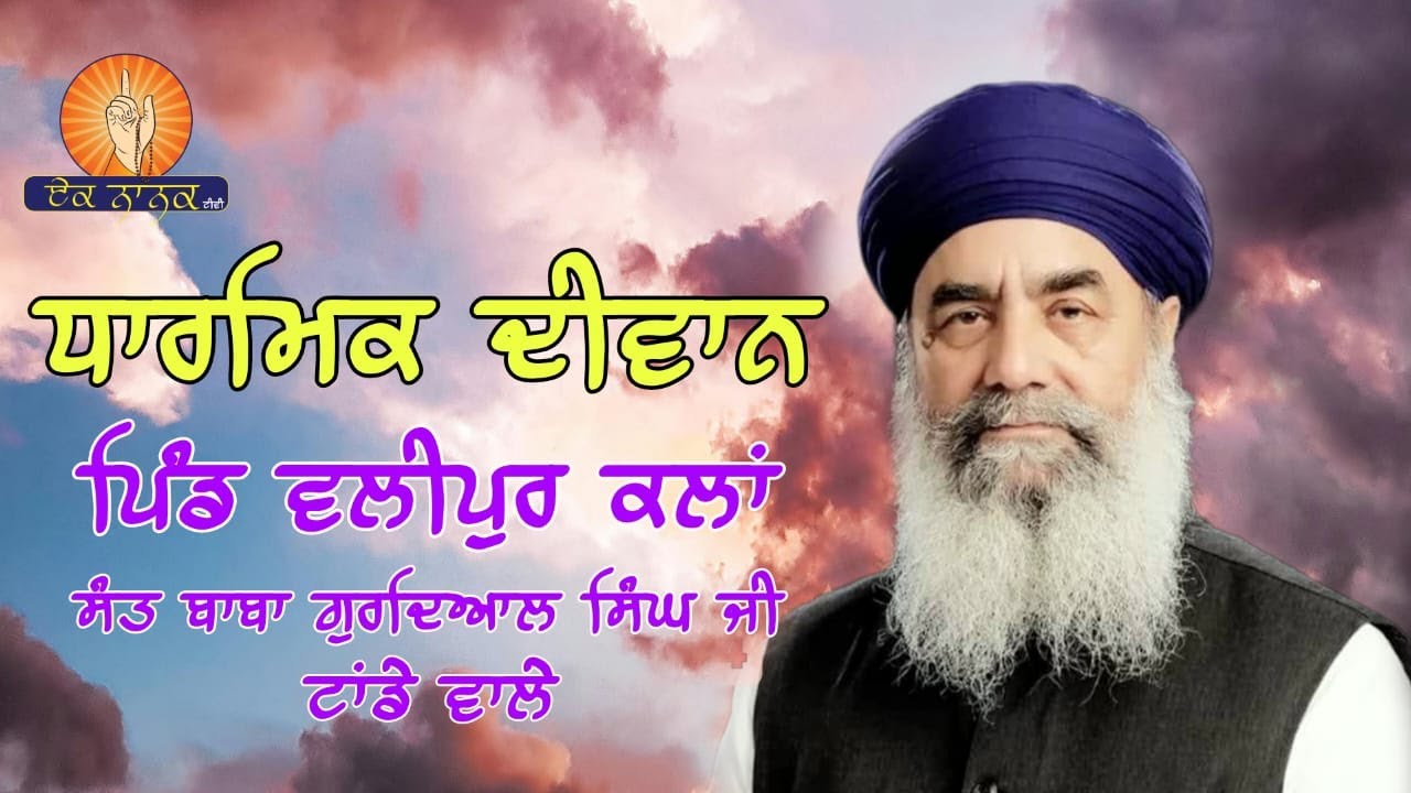 ਧਾਰਮਿਕ ਦੀਵਾਨ ਪਿੰਡ ਵਲੀਪੁਰ ਕਲਾਂ ਸੰਤ ਬਾਬਾ ਗੁਰਦਿਆਲ ਸਿੰਘ ਜੀ ( ਟਾਂਡੇ ਵਾਲੇ ) 02-03-2025
