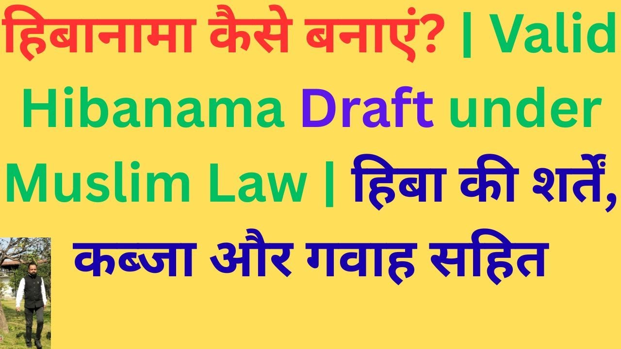 हिबानामा कैसे बनाएं? | Valid Hibanama Draft under Muslim Law | हिबा की शर्तें, कब्जा और गवाह सहित