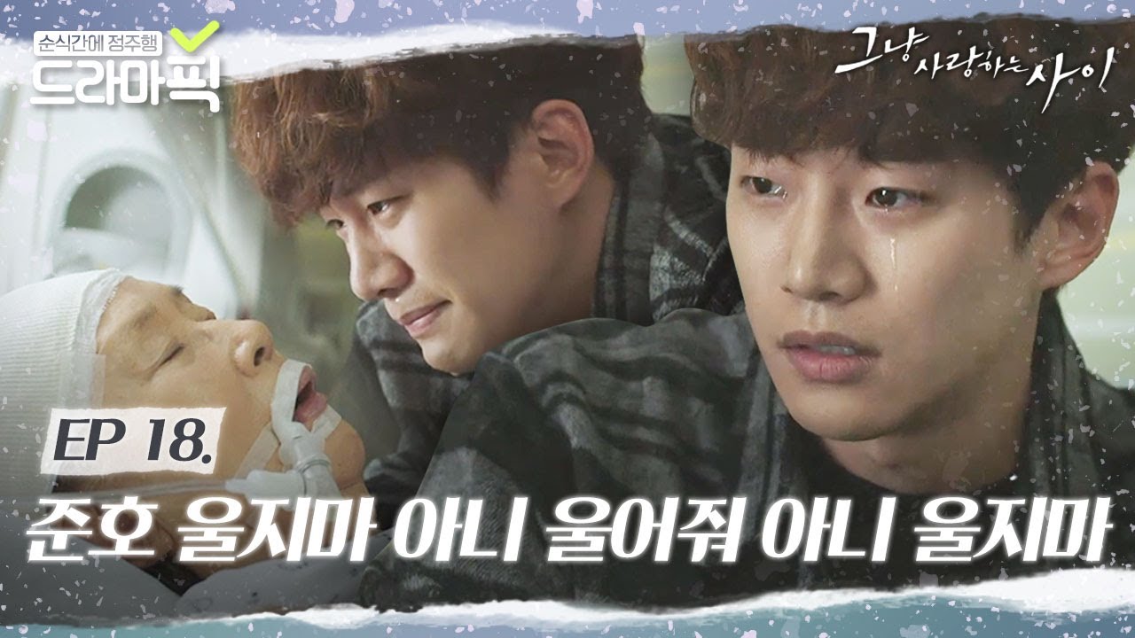 [드라마픽] ＂나 모르는 척 하면 안 된다＂ 부모님 같았던 나문희를 잃고 무너져내린 준호｜그냥 사랑하는 사이｜JTBC 180115 방송 외