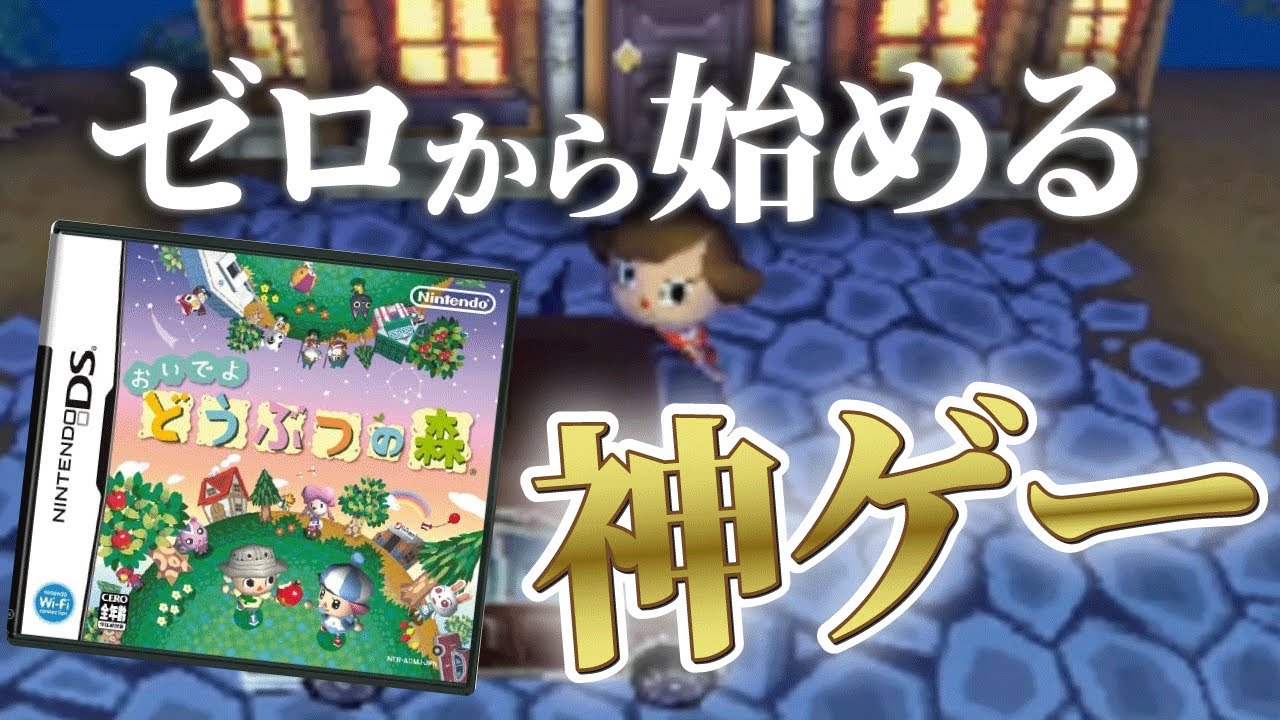 今はじめても面白い「おいでよどうぶつの森」という神ゲー