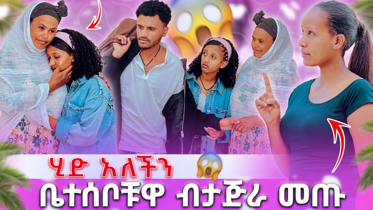 🍫 ሂድ አለችንቤተሰቦቹዋ ብታጅራ መጡ