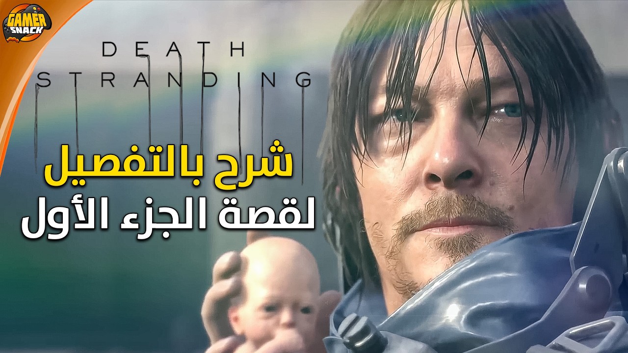 Death Stranding 📖 شرح القصة بالتفصيل ، مقطع ضروري قبل صدور الجزء الثاني