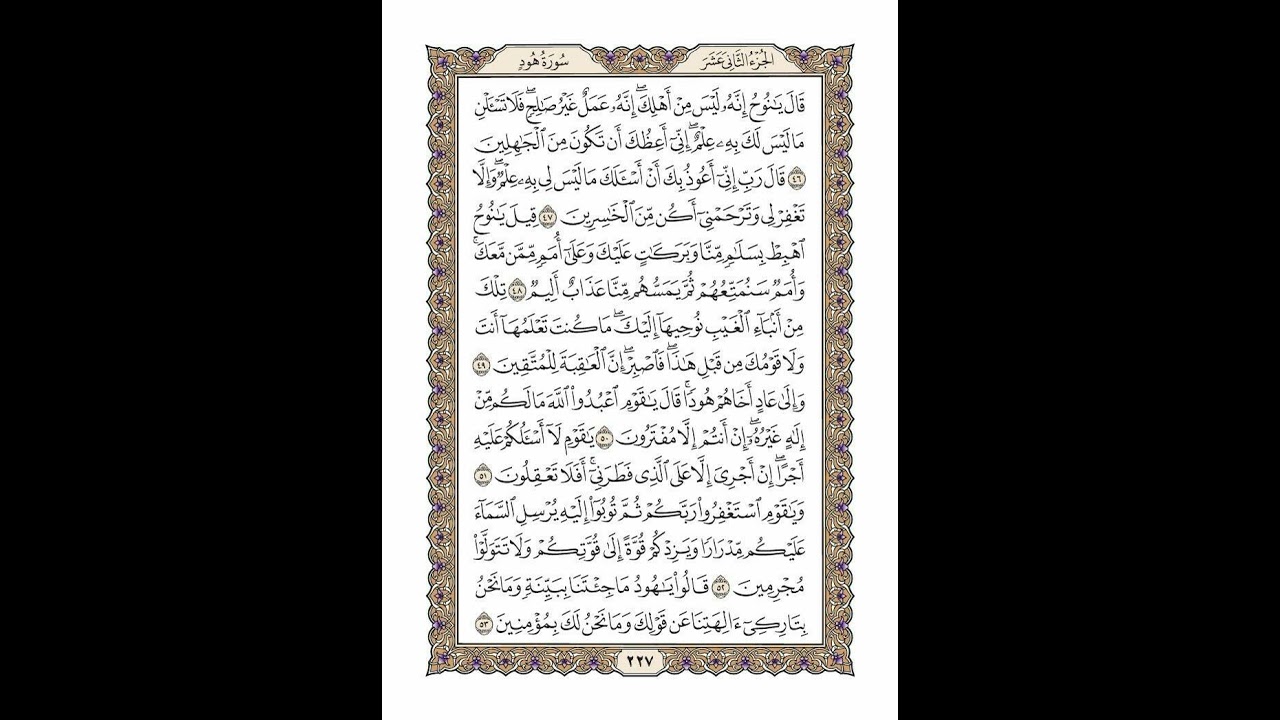 الوجه 227 من القرآن مكرر ١٠ مرات مع الآيات | سورة هود | الشيخ خليفة الطنيجي