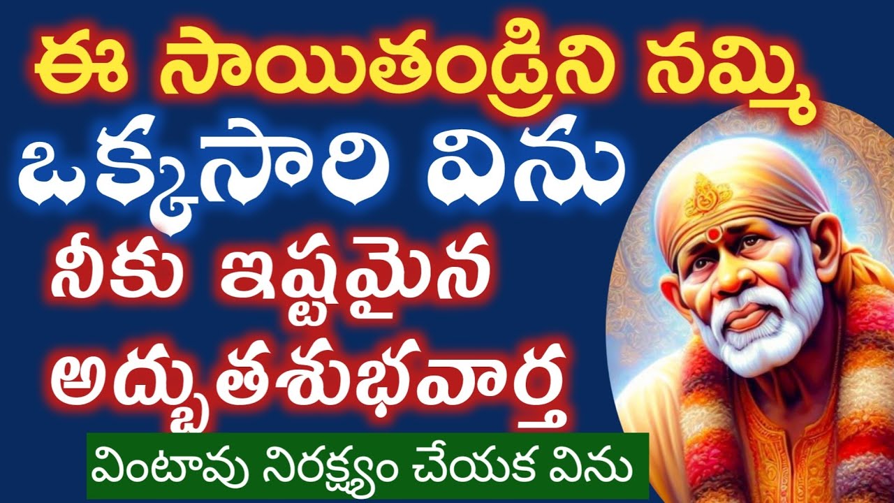 నీ బాబా ని నమ్మి ఒక్కసారి విను రేపటికల్లా అద్భుతమైన శుభవార్త వింటావు ఇప్పుడే విను  @saipalukulu