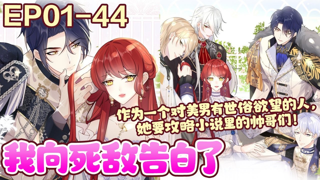作为一个对美男有世俗欲望的人，她要攻略小说里的帅哥们！ 而小说里原本与自己没什么交集的TA，为什么不按照剧本演，反而开始追求自己了呢？《我向死敌告白了》1~44#BWMJ