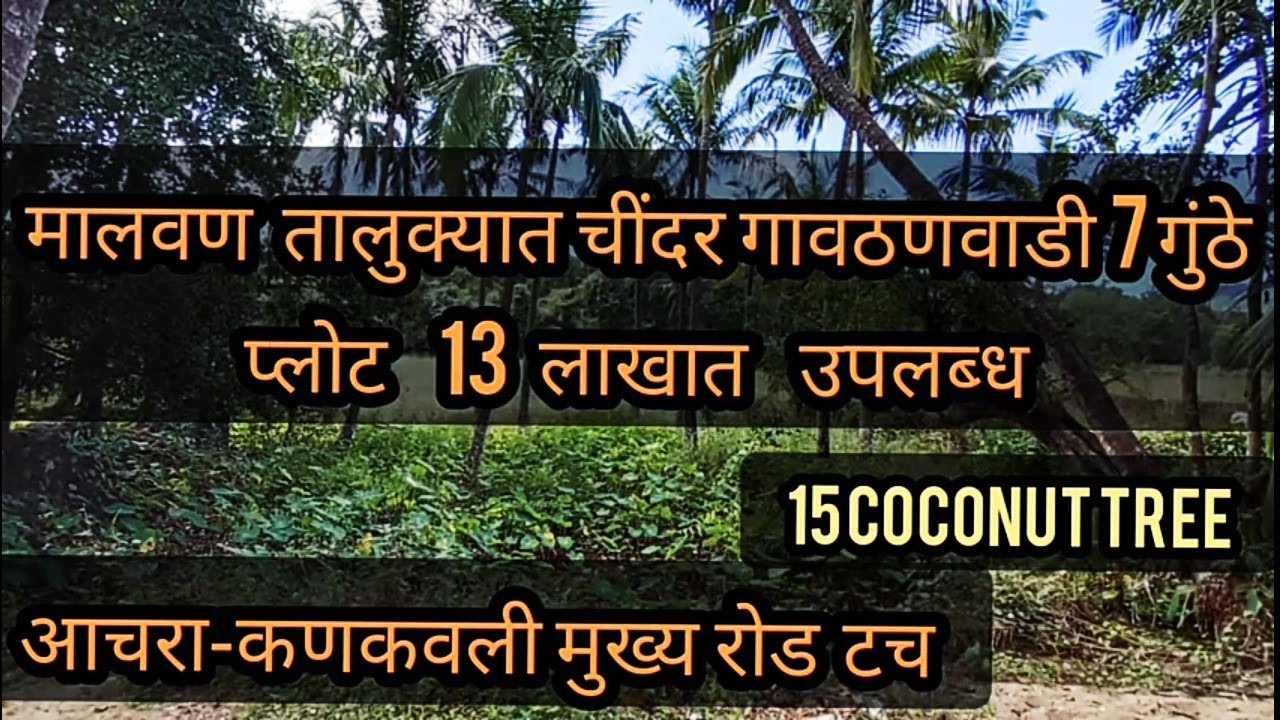 ( SOLD OUT )आचरा-कणकवली रोडला लागून 7 गुंठे प्लोट उपलब्ध आणि 15नारळाची झाडे