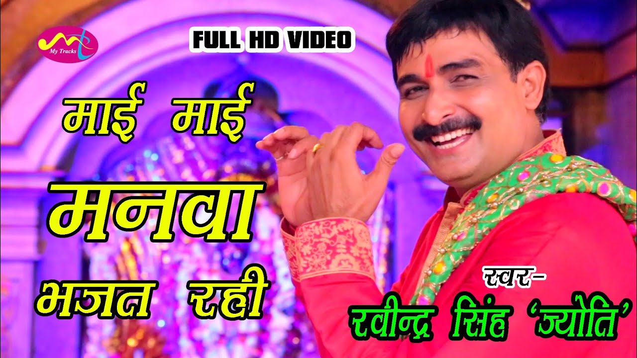 ।।माई माई मनवा भजत रही।। रवींद्र सिंह ज्योति।। देवीगीत विडियो 2019