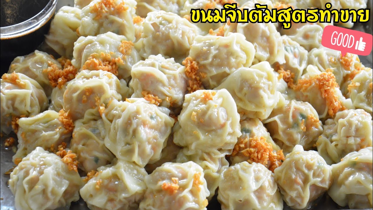 ขนมจีบต้มสูตรทำขาย ไส้ตู้มฉ่ำเด้ง แป้งบาง ทานคู่กับน้ำจิ้มรสเด็ด อร่อยมาก ลูกเดียวไม่พอ!!