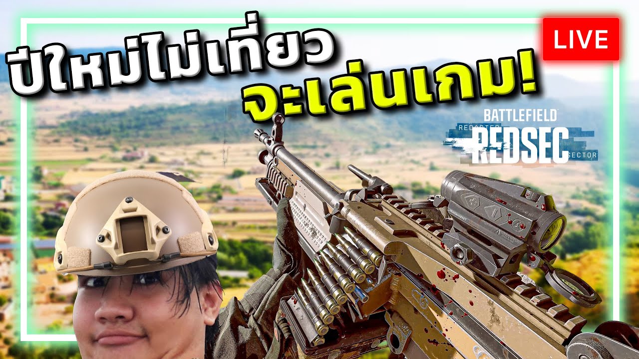 [🔴LIVE] ปีใหม่ไม่เที่ยว จะเล่นBATTLEFIELD !!