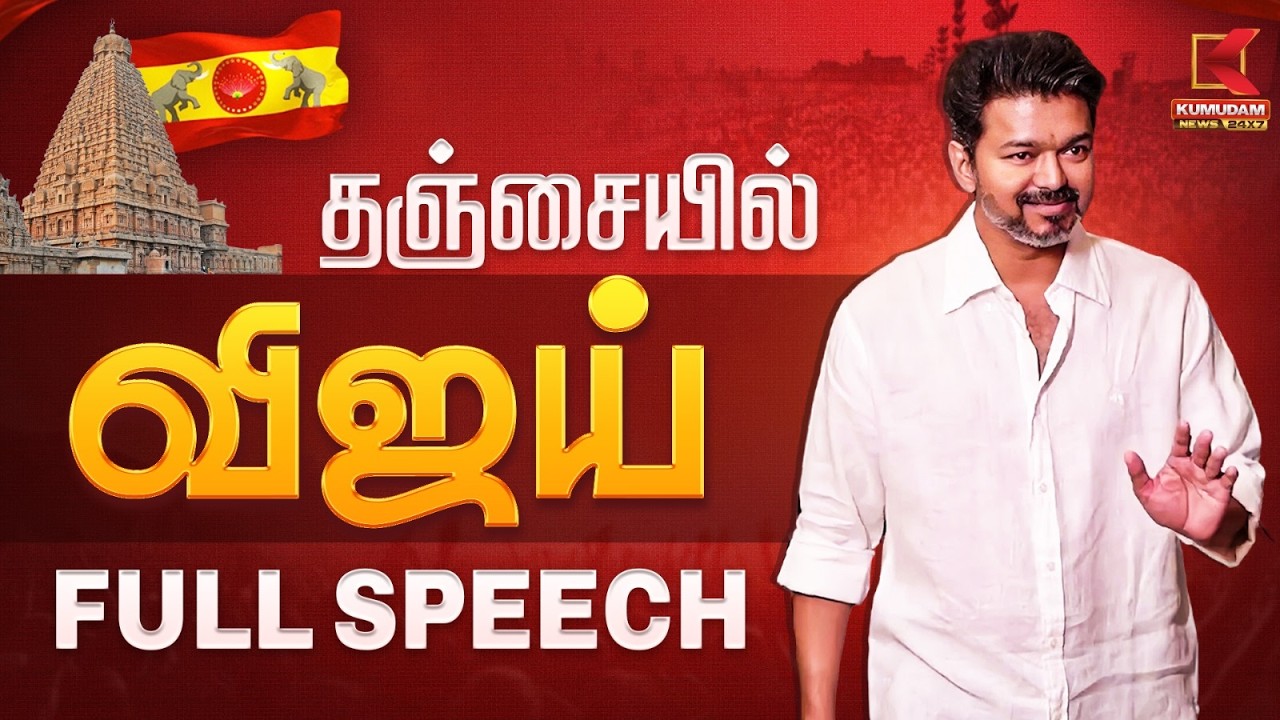 தஞ்சையில் த.வெ.க தலைவர் பேசியது என்ன..? முழு பேச்சு  | TVK Vijay Thanjavur Meet | Kumudam News