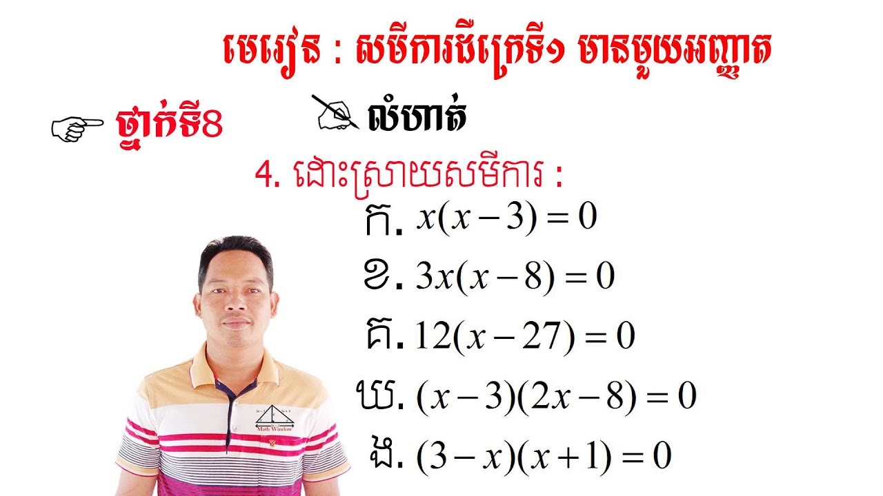 គណិតវិទ្យាថ្នាក់ទី8 មេរៀន: សមីការ លំហាត់ទី4 #1 Math Guide Basic Exercise Tutorial