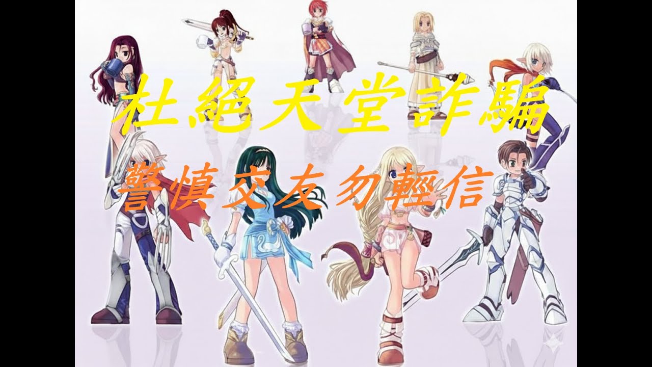 【曾今我們的時代】杜絕天堂詐騙 警慎交友勿輕信 大叔報你知