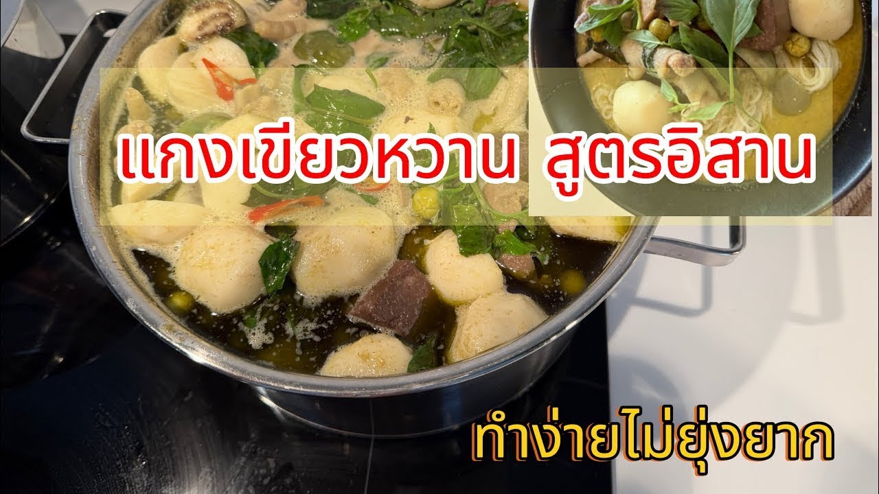 แกงเขียวหวานแบบอิสานบ้านเฮา ทำกินเองง่ายๆที่บ้าน ep.250