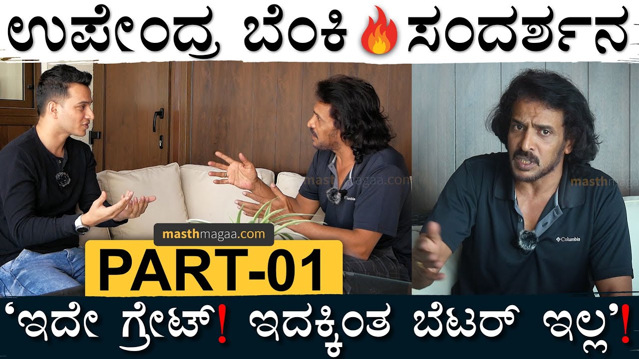 PART 01 | ʻಬಿಟ್ರೆ ಅವನು ನಾಯಕ ಆಗ್ಬಿಡ್ತಾನೆʼ | Masth Magaa Upendra Interview Amar Prasad Prajaakeeya UPP