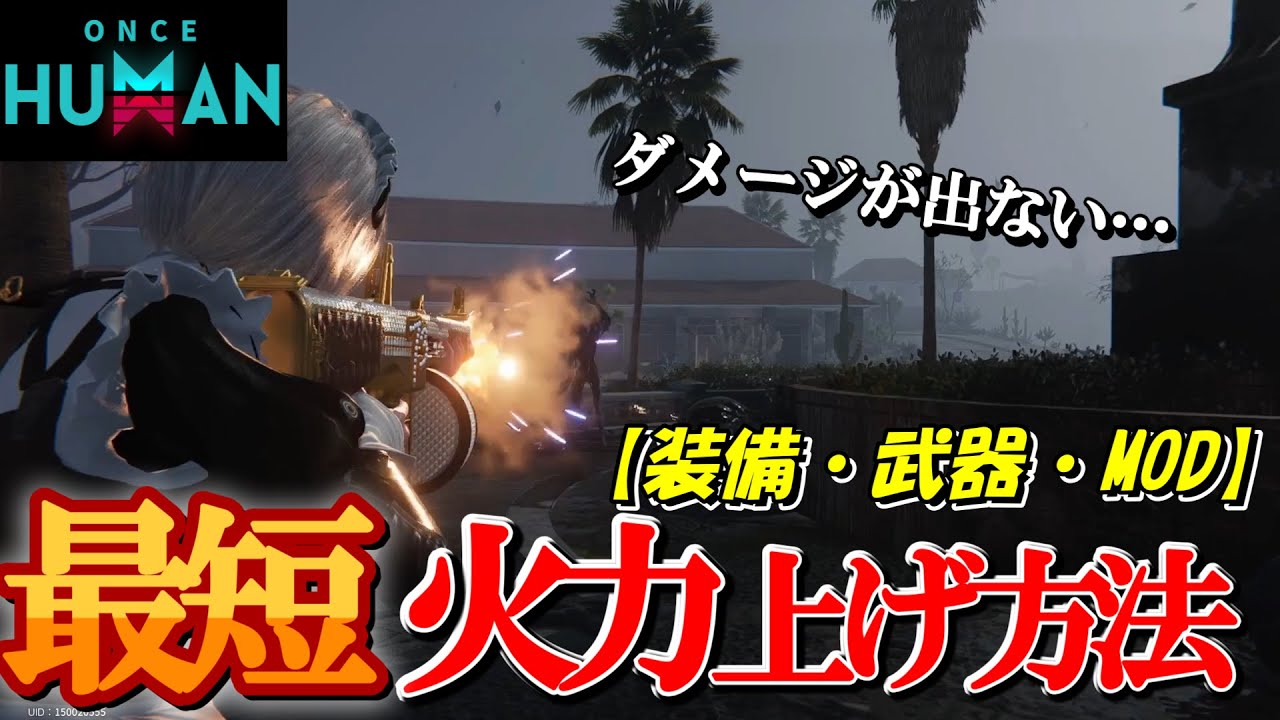 脱初心者!!ワンスヒューマンで強くなるための火力の出し方を解説してみた！【#OnceHuman】