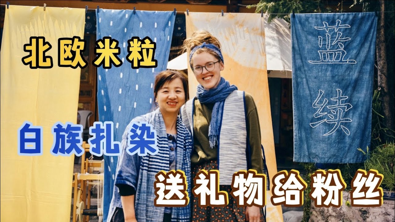 北欧米粒探访云南白族扎染，永鸿米粒给大家送非遗礼物，猜猜是？