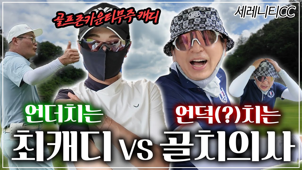 [골프치는치과의사, 세레니티CC] 골프존카운티무주의 언더치는 최캐디VS언덕(?)치는 골치의사