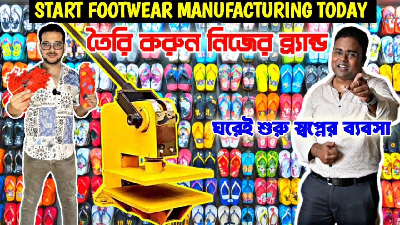 জুতো তৈরির মেশিন/Slipper Making Machine/Footwear Business