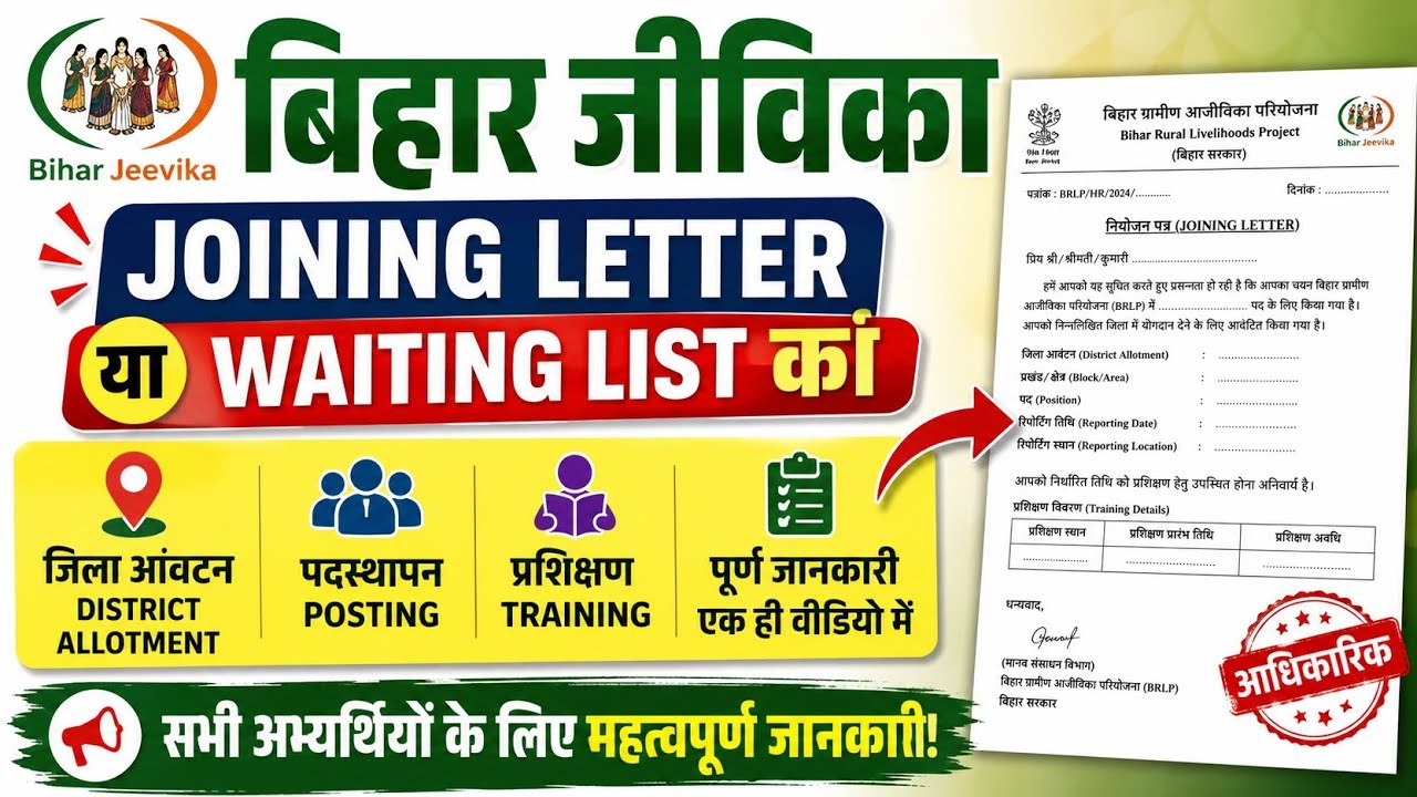 Bihar Jeevika Joining Letter | Waiting List, District Allotment, Posting & Training Full Update📢🚨📢