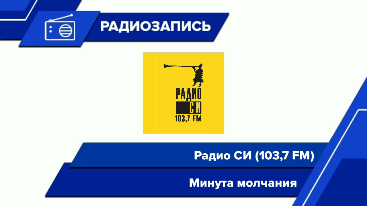Минута молчания (Радио СИ [Екатеринбург], 09.05.2021)[103,7 FM]