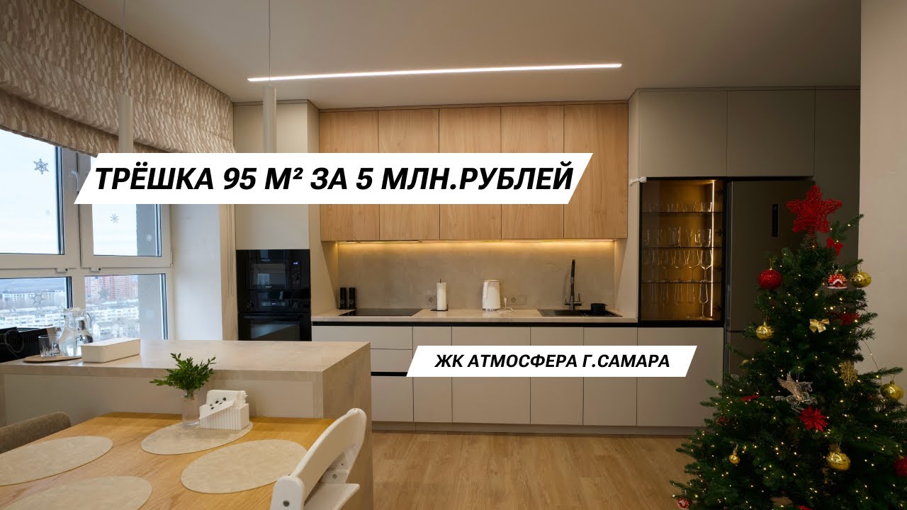 Трёшка 95кв.м за 5млн.рублей ЖК Атмосфера г. Самара