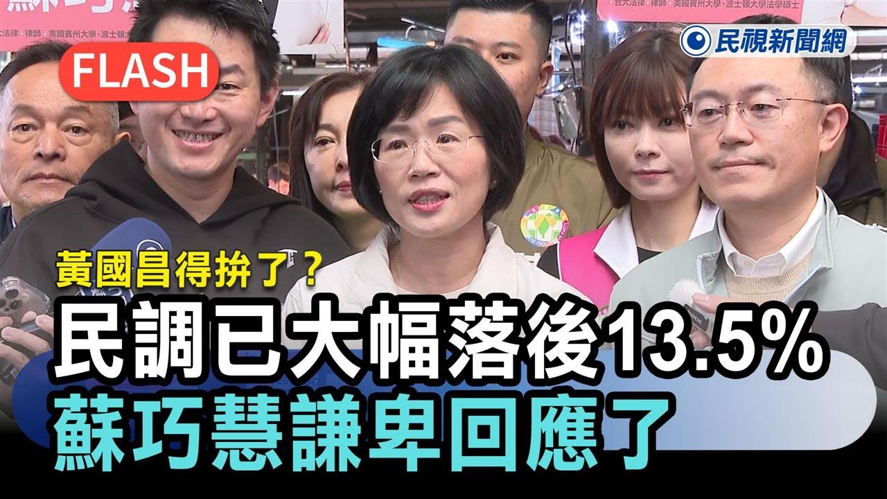 快新聞／黃國昌得拚了？民調已大幅落後13.5%　蘇巧慧謙卑回應了－民視新聞