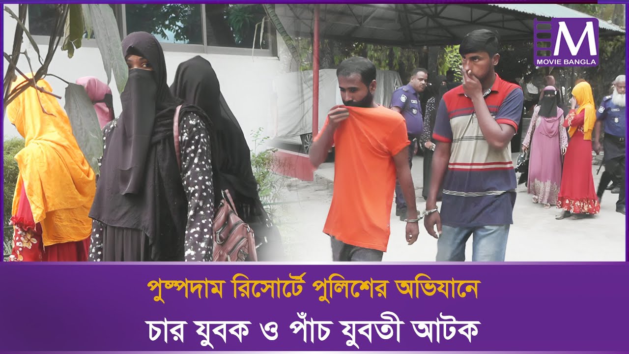 পুষ্পদাম রিসোর্টে পুলিশের অভিযানে চার যুবক ও পাঁচ যুবতী আ`টক | Pushpadam Resort | Movie Bangla Tv