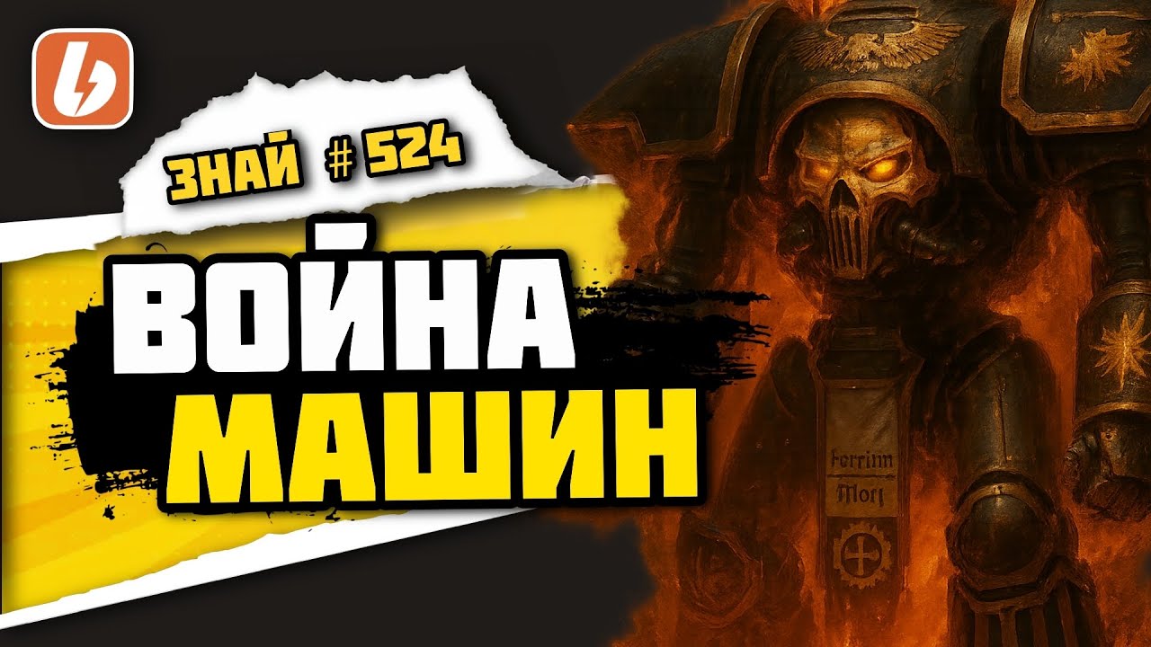 Возвышение Тёмных Механикум: Боги войны на Марсе | Знай# 524 | Warhammer 40000