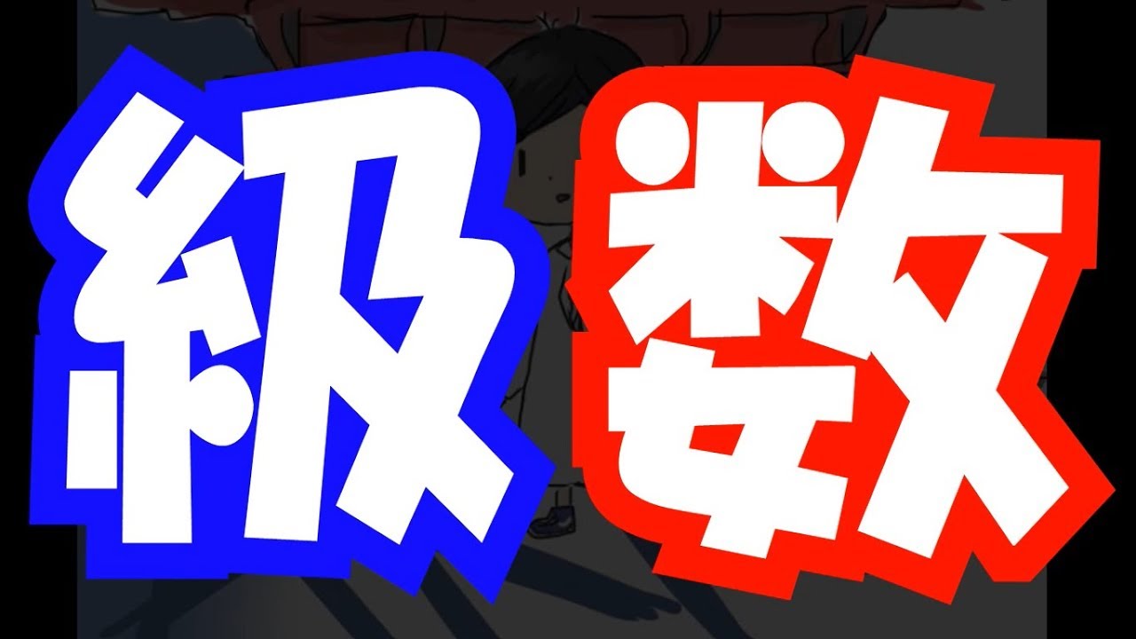 【解析学♯10】級数