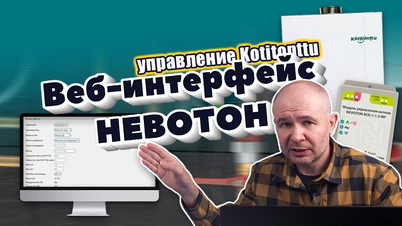 Автоматика для котла. Настройка NEVOTON BCG-1.1.3-WF через веб-интерфейс на примере Kotitonttu SUARI