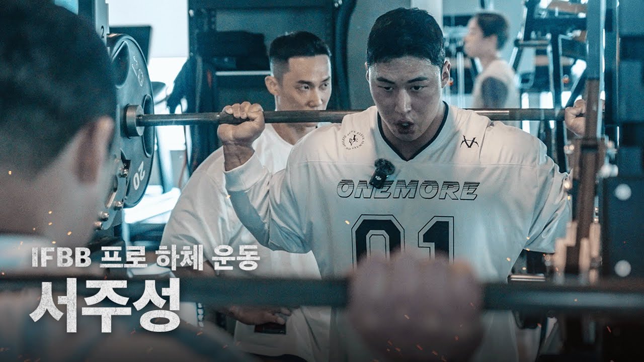 주서이 하체는 당기나? (서주성 하체 운동)