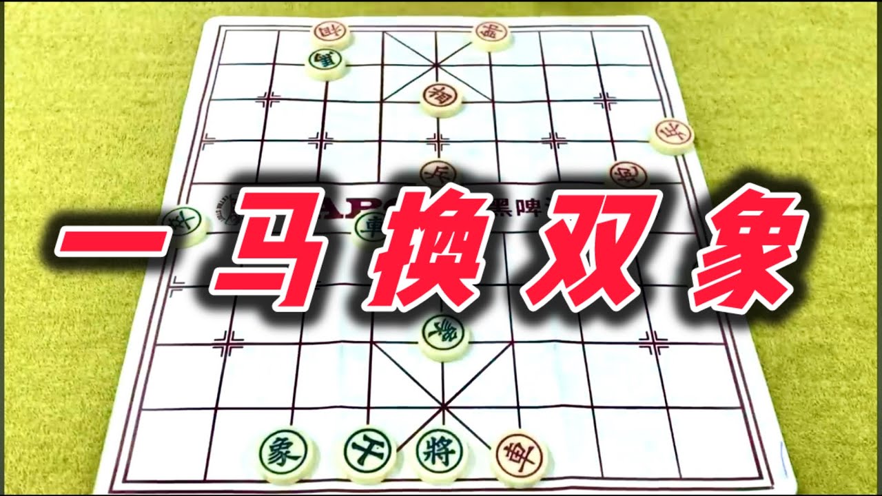 象棋：一马换双象