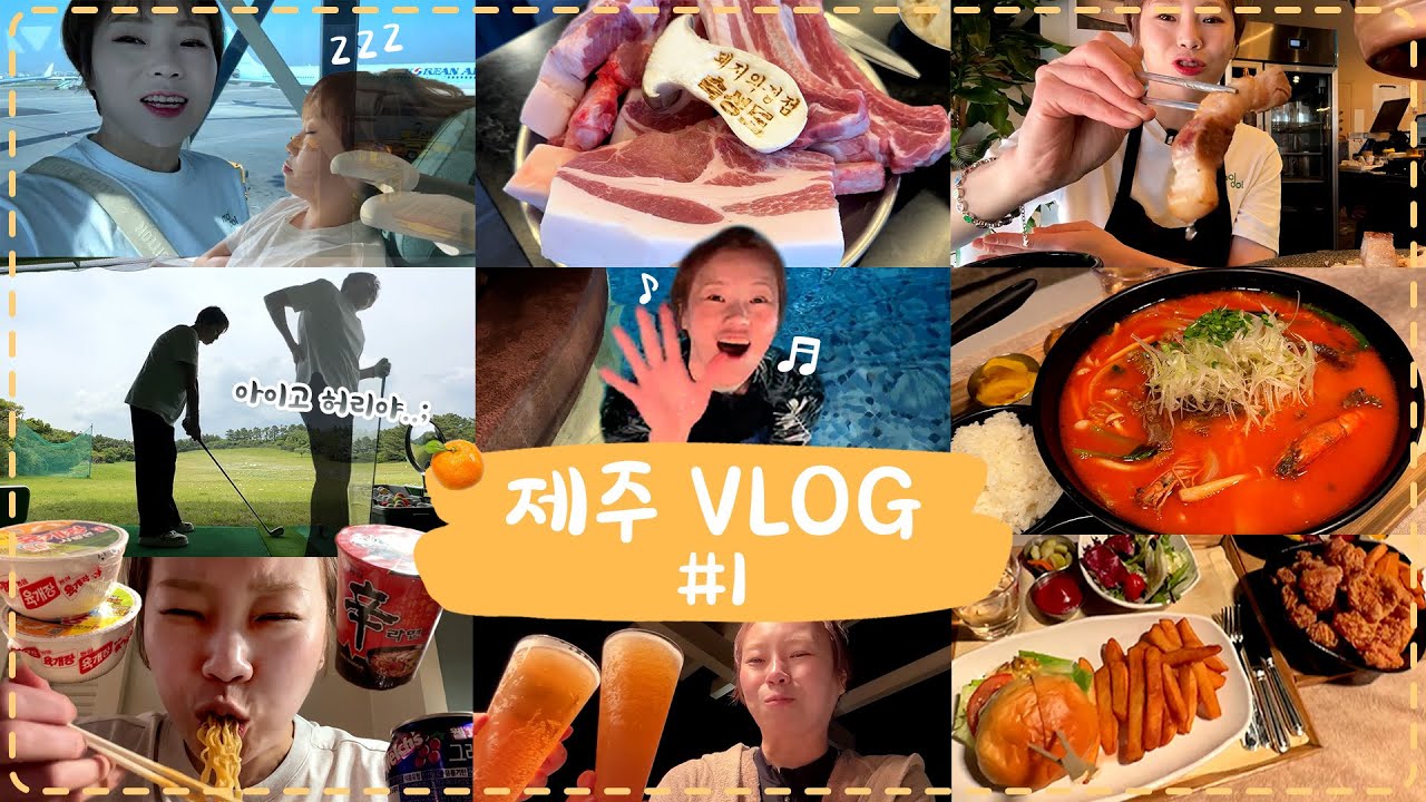 🍊제주도 브이로그 1편!🍊 도착하자마자 숙성도 뿌시고💥 골프 치러 갔다가 허리 뿌술 뻔💥 신라호텔에서 53,000원짜리 🍜🍗짬뽕&치킨😲 뿌시기!!💥 230608