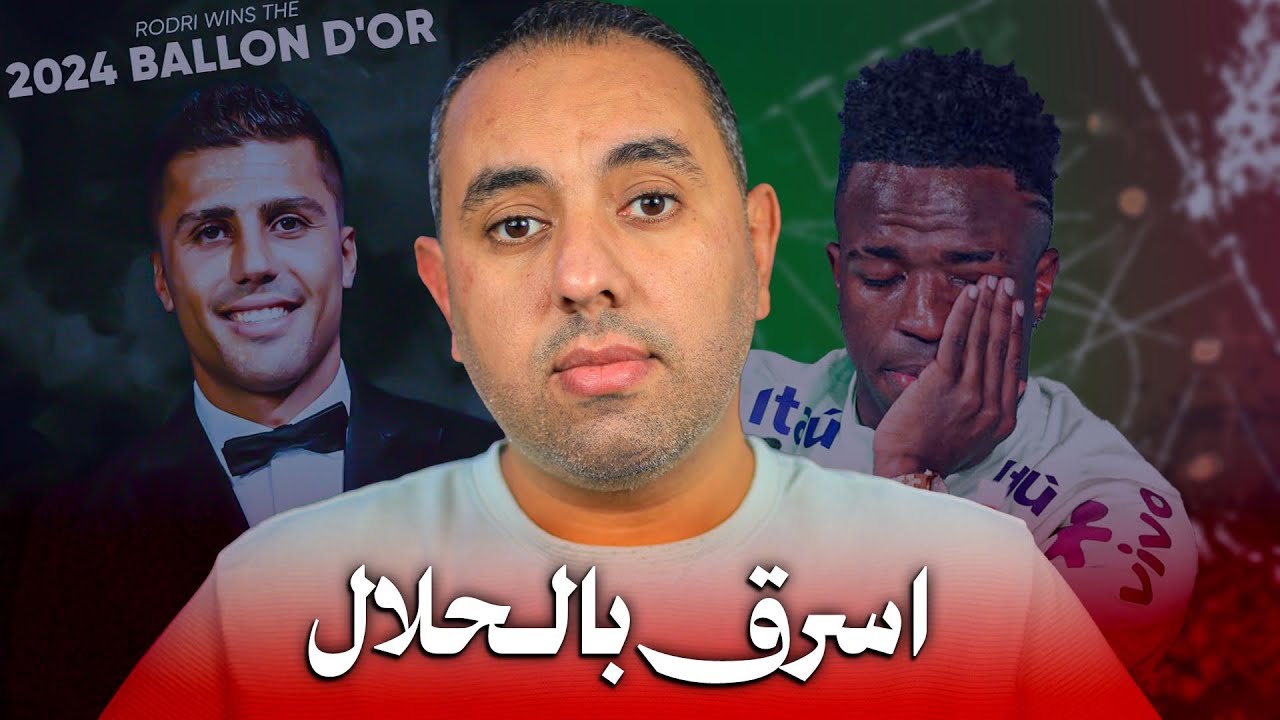 الكرة الذهبية.. رودري يخطفها من فينيسيوس، ثلاث نظريات تكشف الحقيقة