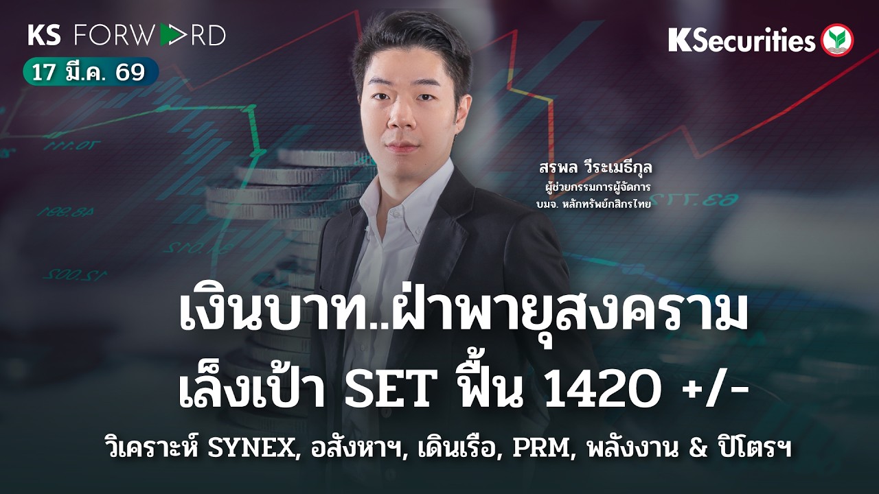 KS Forward 17 มี.ค. 69 / ค่าเงินบาทท่ามกลางสถานการณ์สงครามตะวันออกกลาง ลุ้น SET รีบาวน์ 1420 +/-