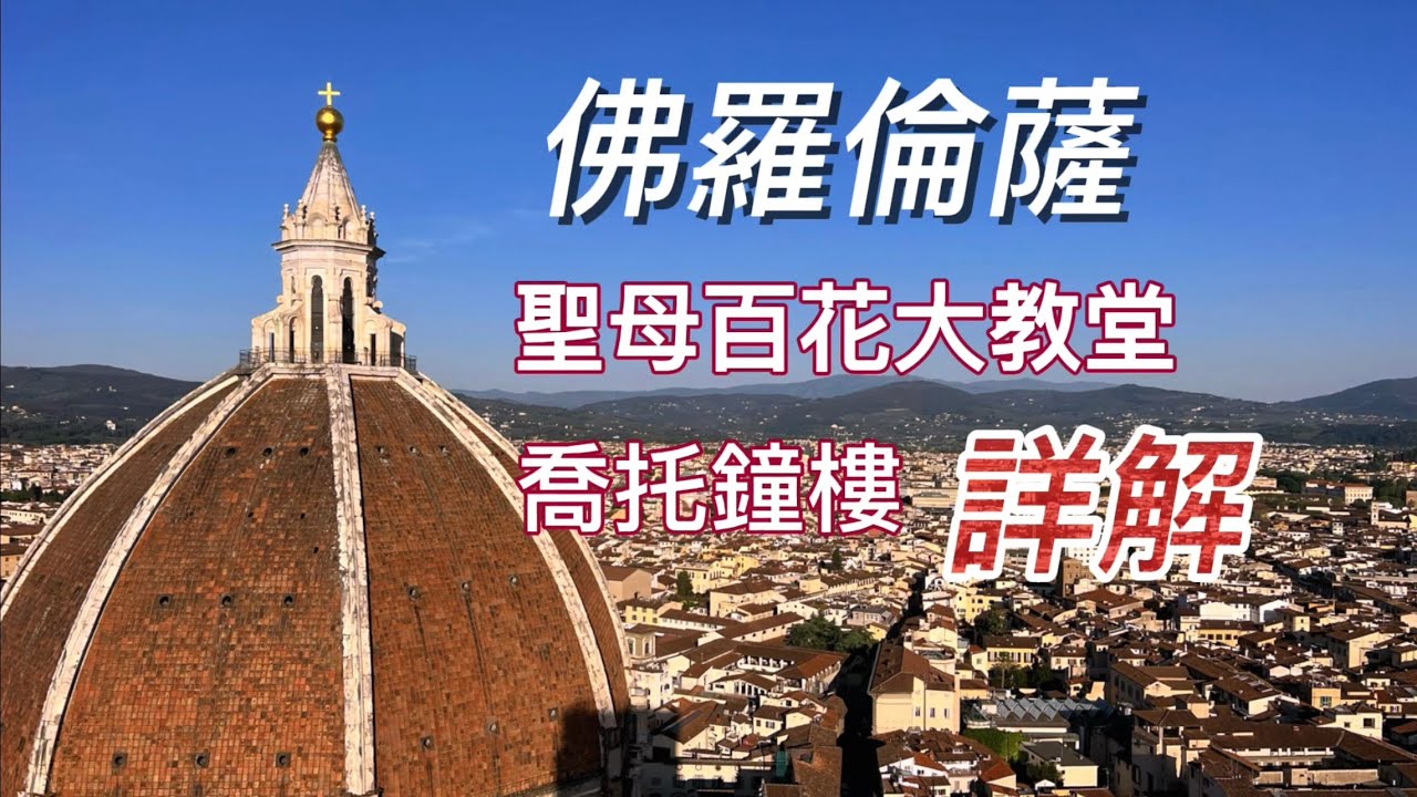 義大利🇮🇹旅行：佛羅倫薩篇（3）一下午登兩頂：穹頂+鐘樓｜三種大教堂區套票介紹｜百花聖殿內部藝術品｜喬托鐘樓｜聖雷帕拉達教堂｜布魯內萊斯基