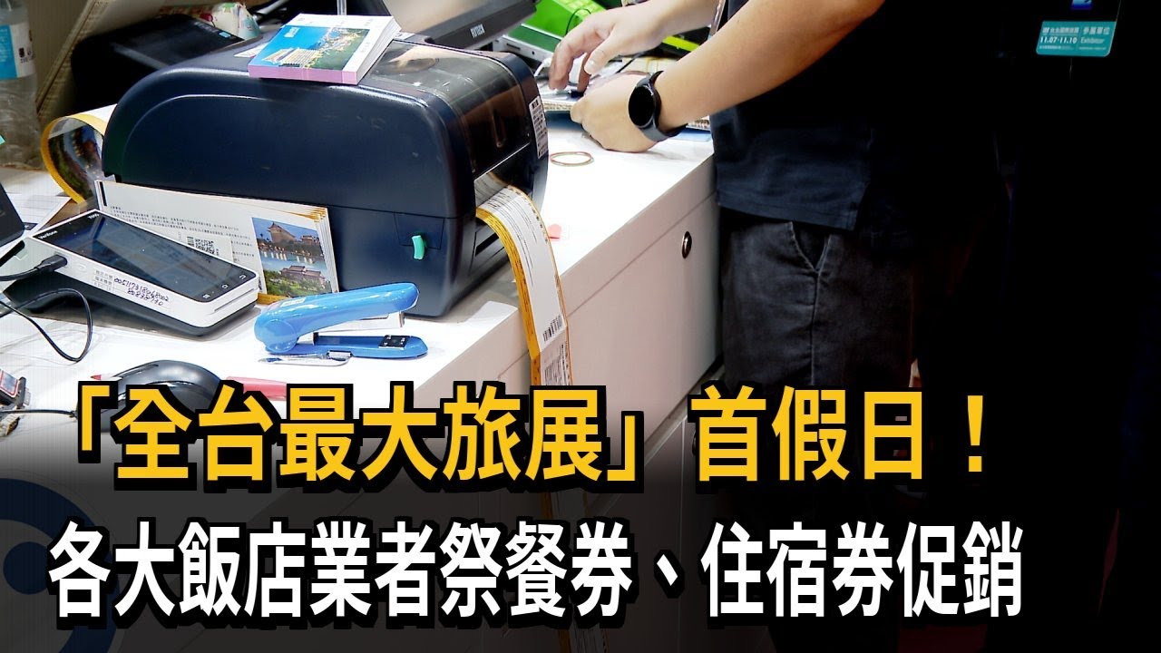 「全台最大旅展」首假日！ 飯店業者推餐券、住宿券促銷－民視新聞