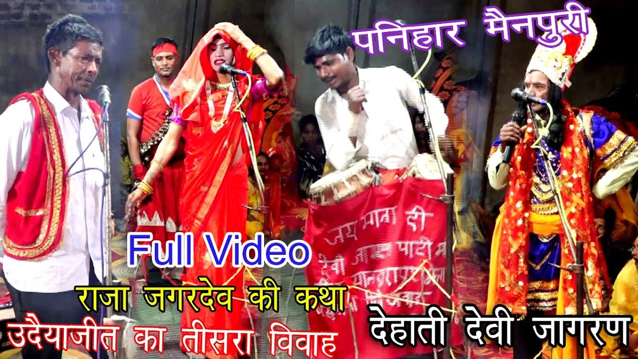 उदैयाजीत का तीसरा विवाह कब ओर कैसे हुआ#फुल वीडियो#राजा जगदेव की कथा#देहाती जागरण