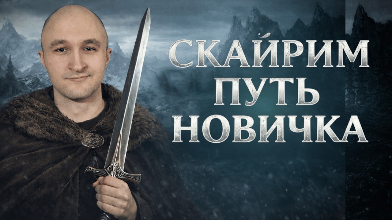 ПУТЬ НОВИЧКА В SKYRIM №2