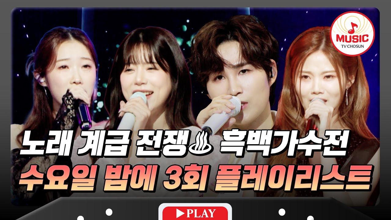 트롯계에도 존재하는 계급?! 사실은 모두가 명품 보컬인 수요일 밤에 3회 무대 모음♬ #수요일밤에 #TVCHOSUNMUSIC (TV CHOSUN 250507 방송)