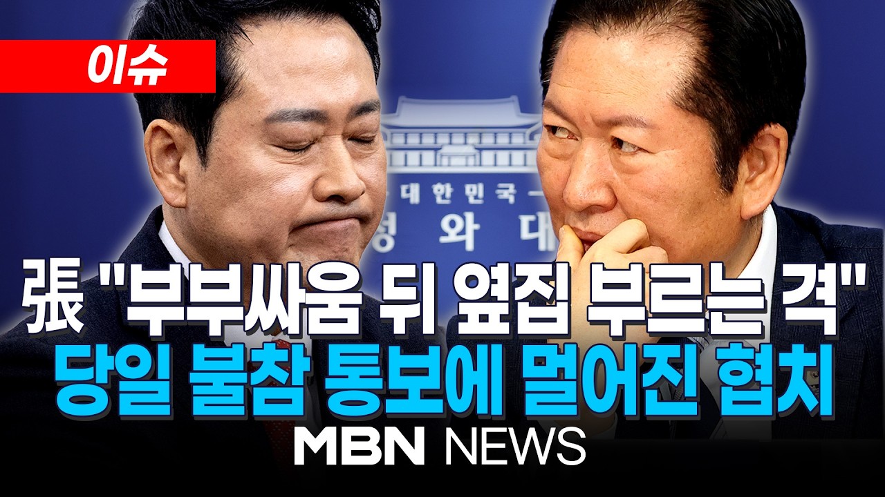 [이슈] 국민의힘, 대통령 오찬 당일 불참 통보…멀어진 여야 협치 / 장동혁, 사법개혁 항의…원내 일정도 파행 | MBN NEWS